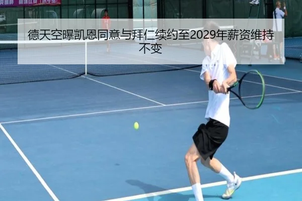 德天空曝凯恩同意与拜仁续约至2029年薪资维持不变